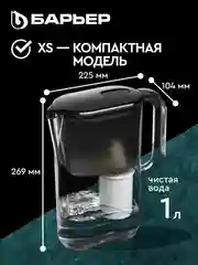Фильтр-кувшин для очистки воды БАРЬЕР Аляска, серия StyleX, 2,5 л, цвет черный