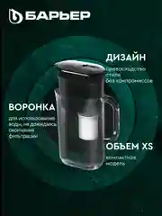 Фильтр-кувшин для очистки воды БАРЬЕР Аляска, серия StyleX, 2,5 л, цвет черный