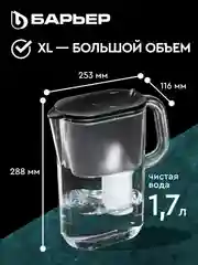 Фильтр-кувшин для очистки воды Барьер "Эверест XL", серия StyleX, 3,5 л, черный