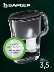 Фильтр-кувшин для очистки воды Барьер "Эверест XL", серия StyleX, 3,5 л, черный