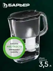 Фильтр-кувшин для очистки воды Барьер "Эверест XL", серия StyleX, 3,5 л, черный