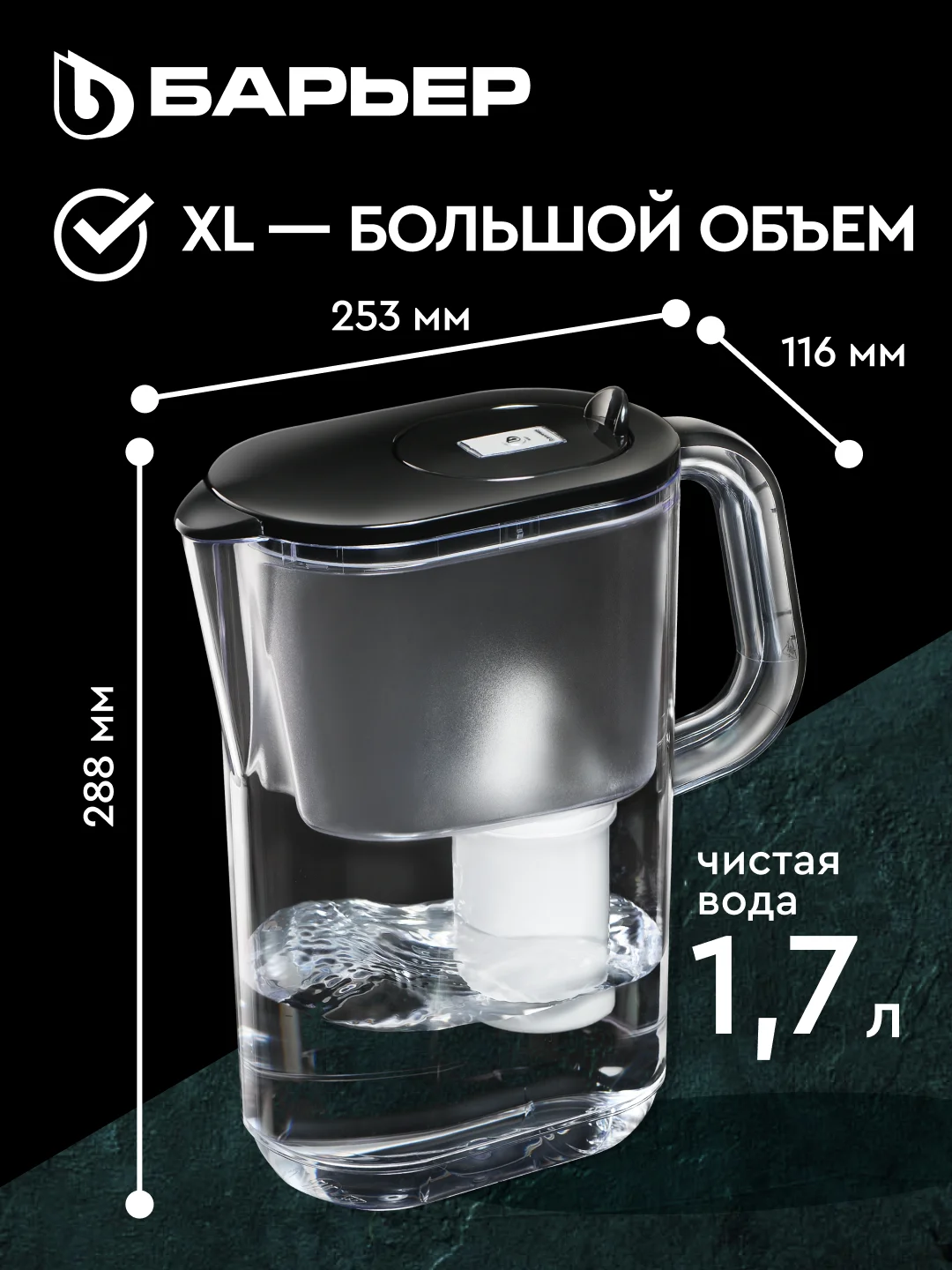 Фильтр-кувшин Барьер "Сингапур XL", серия StyleX, c индикатором, 3,5 л, черный