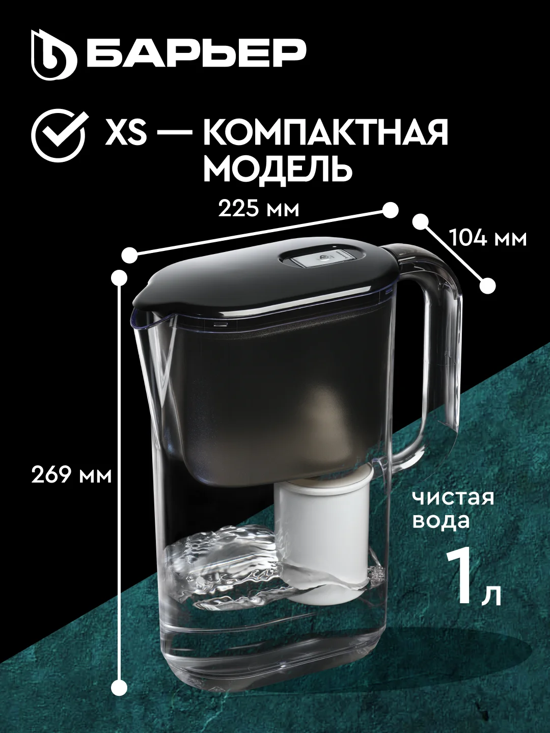 Фильтр-кувшин для очистки воды БАРЬЕР "Токио", серия StyleX, Опти-Лайт, черный