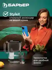 Фильтр-кувшин для очистки воды БАРЬЕР "Токио", серия StyleX, Опти-Лайт, черный