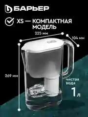 Фильтр-кувшин для очистки воды БАРЬЕР "Токио", серия StyleX, Опти-Лайт, 2,5 л, цвет белый