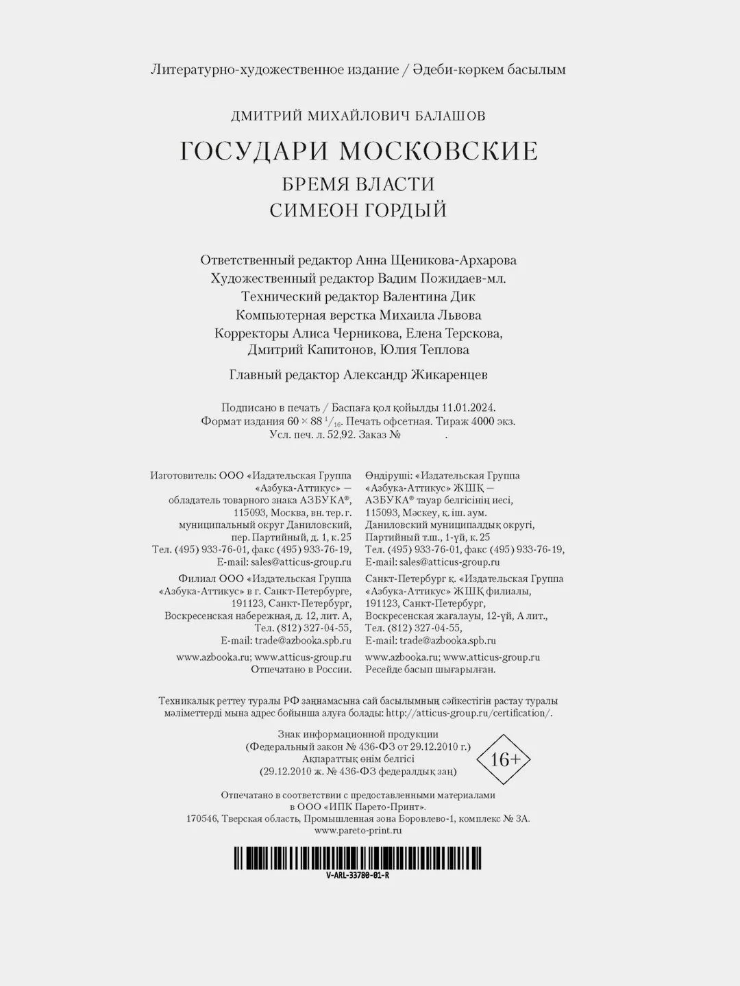 Государи Московские. Бремя власти. Симеон Гордый