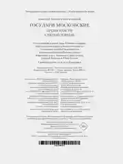 Государи Московские. Бремя власти. Симеон Гордый