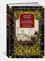 Государи Московские. Бремя власти. Симеон Гордый