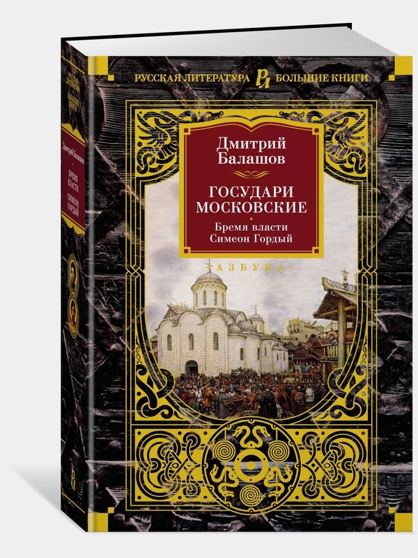 Государи Московские. Бремя власти. Симеон Гордый