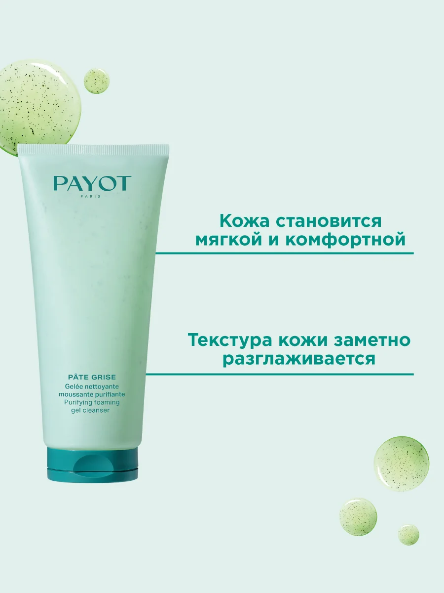 Прозрачный payot Pate Grise очищающий гель-пенка для кожи лица, 200 мл