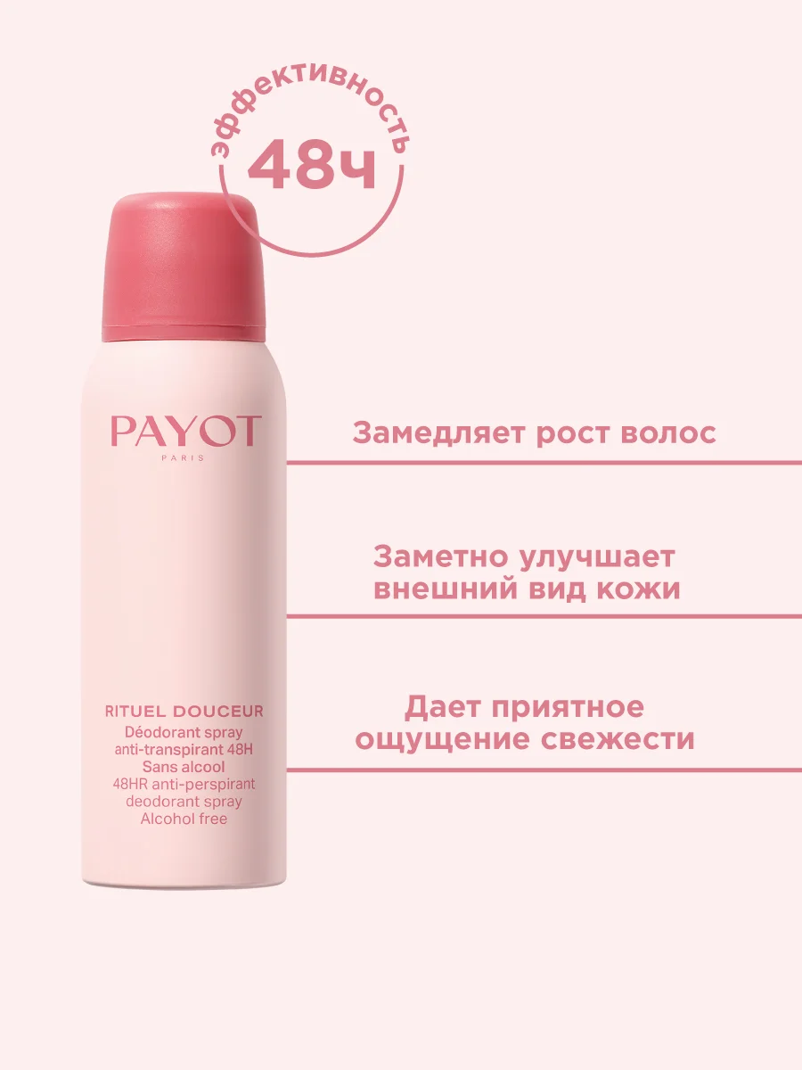 Прозрачный payot Rituel Douceur Антиперспирант 48 – часового действия освежающий, без спирта 125 мл