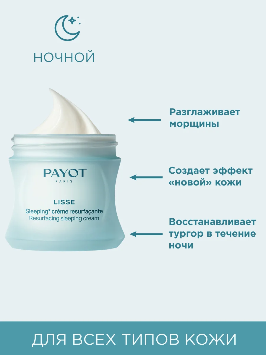 Прозрачный payot Lisse крем для лица ночной восстанавливающий, 50 мл