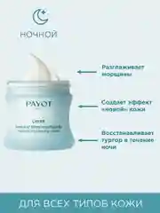Прозрачный payot Lisse крем для лица ночной восстанавливающий, 50 мл