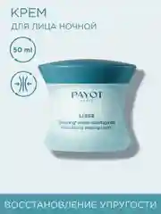 Прозрачный payot Lisse крем для лица ночной восстанавливающий, 50 мл