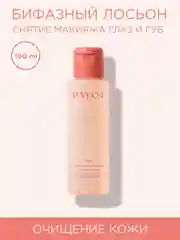 Прозрачный payot Nue Ж товар бифазный лосьон для бережного удаления макияжа для глаз и губ 100 мл