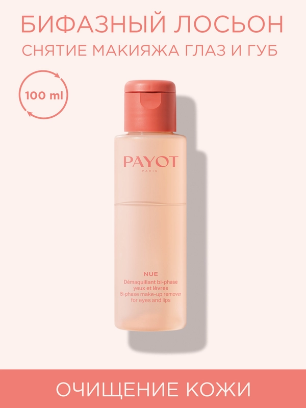 Payot Nue Ж товар бифазный лосьон для бережного удаления макияжа для глаз и губ 100 мл