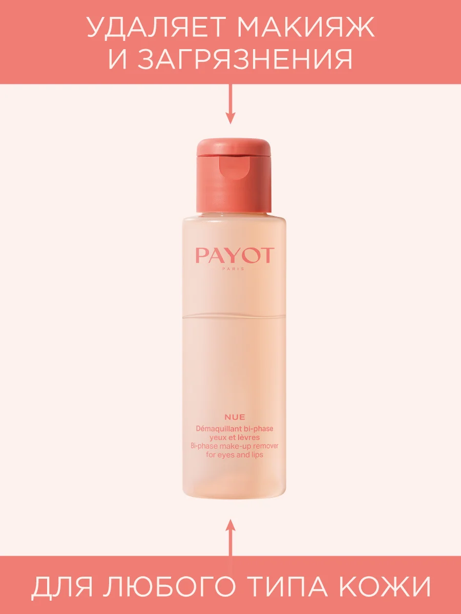 Прозрачный payot Nue Ж товар бифазный лосьон для бережного удаления макияжа для глаз и губ 100 мл