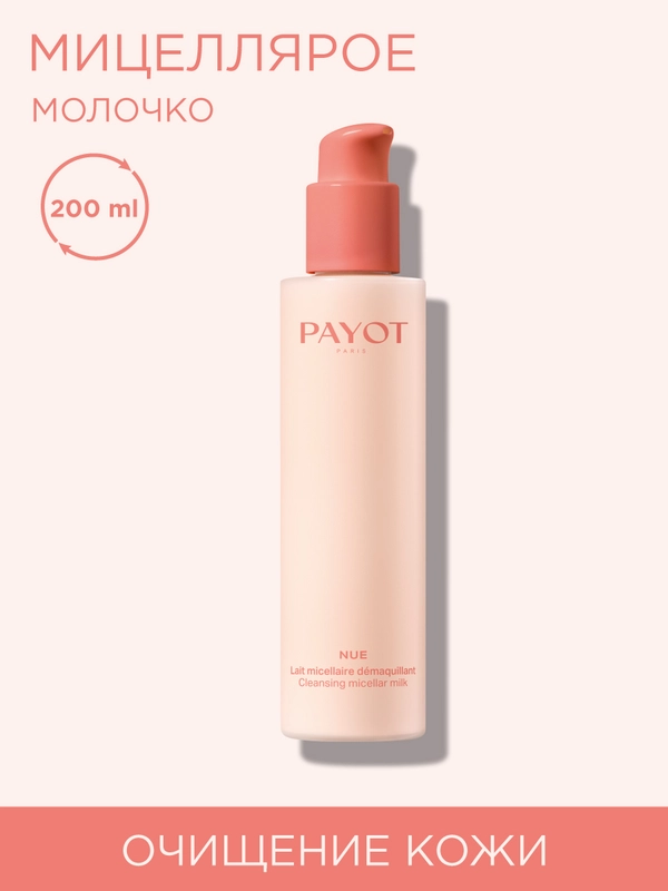 Payot Nue Ж товар очищающее мицеллярное молочко для лица 200 мл