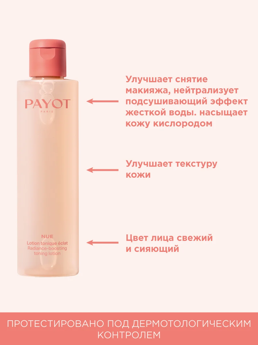 Прозрачный payot Nue Ж Товар Тоник для лица для сияния кожи 200 мл