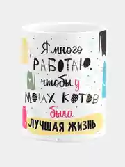 Кружка керамическая с надписью я много работаю чтобы у моих котов была лучшая жизнь