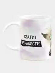 Кружка керамическая с надписью "Хватит ненависти, пора переходить к насилию"