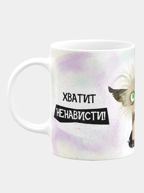 Кружка керамическая с надписью "Хватит ненависти, пора переходить к насилию"
