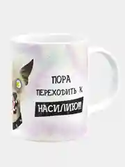 Кружка керамическая с надписью "Хватит ненависти, пора переходить к насилию"