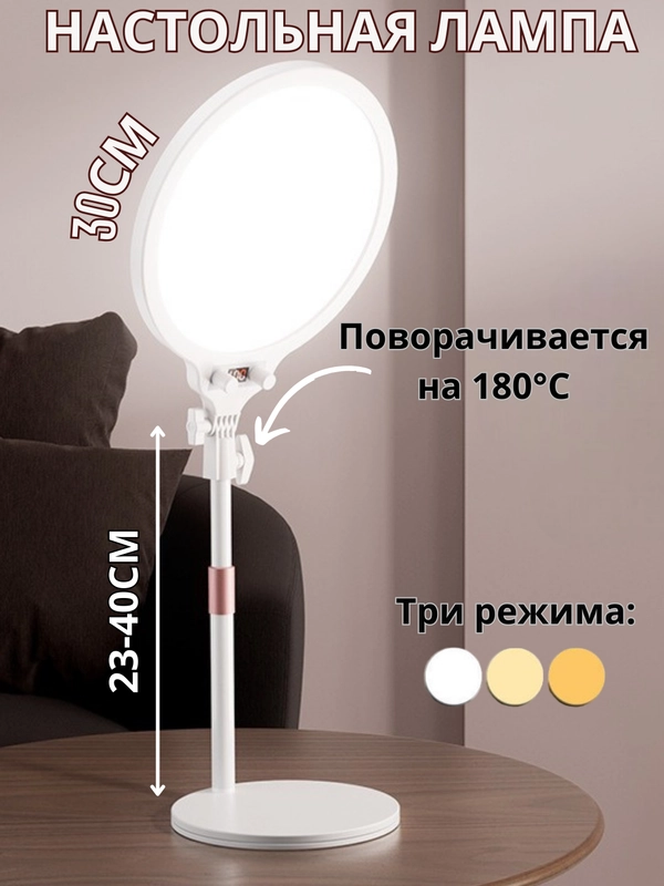 Настольный светильник, кольцевая лампа 30 см