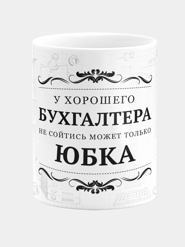 Кружка керамическая с надписью У хорошего бухгалтера не сходиться может только юбка