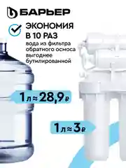 Комплект картриджей для фильтра под мойку БАРЬЕР ПРОФИ ОСМО Финиш, 4-5 ступени