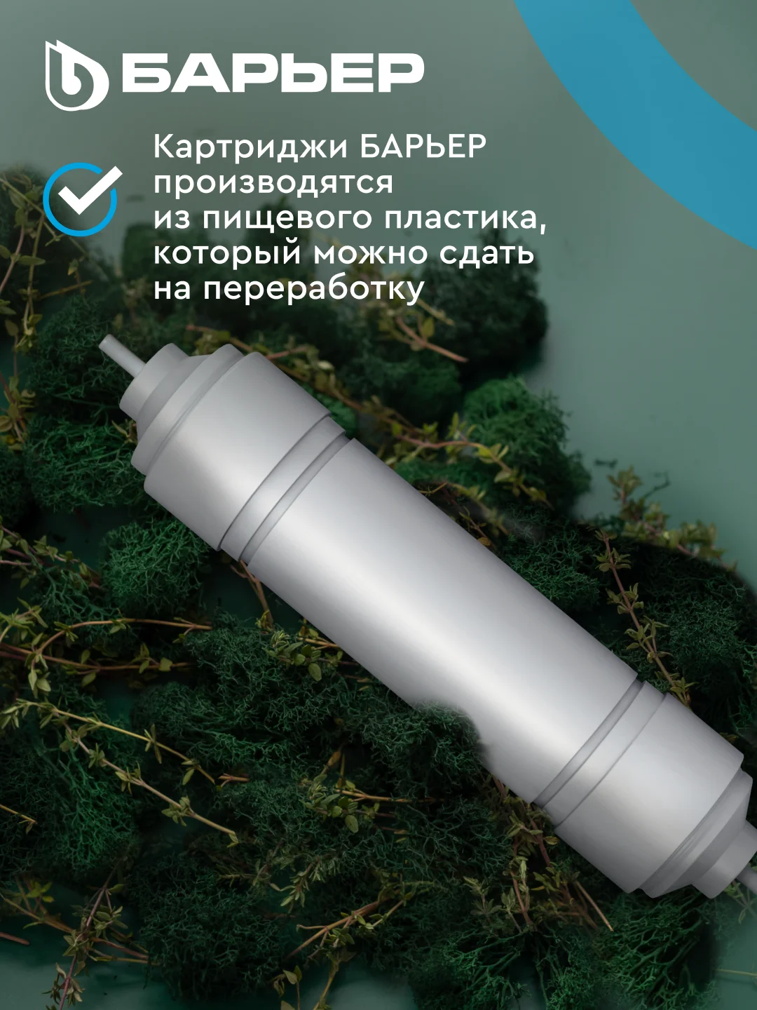 Комплект картриджей для фильтра под мойку БАРЬЕР ПРОФИ ОСМО Финиш, 4-5 ступени