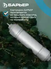 Комплект картриджей для фильтра под мойку БАРЬЕР ПРОФИ ОСМО Финиш, 4-5 ступени