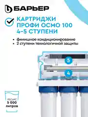 Комплект картриджей для фильтра под мойку БАРЬЕР ПРОФИ ОСМО Финиш, 4-5 ступени