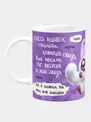 Кружка керамическая, с надписью "Сдесь ашибак столька, катеца слиза"