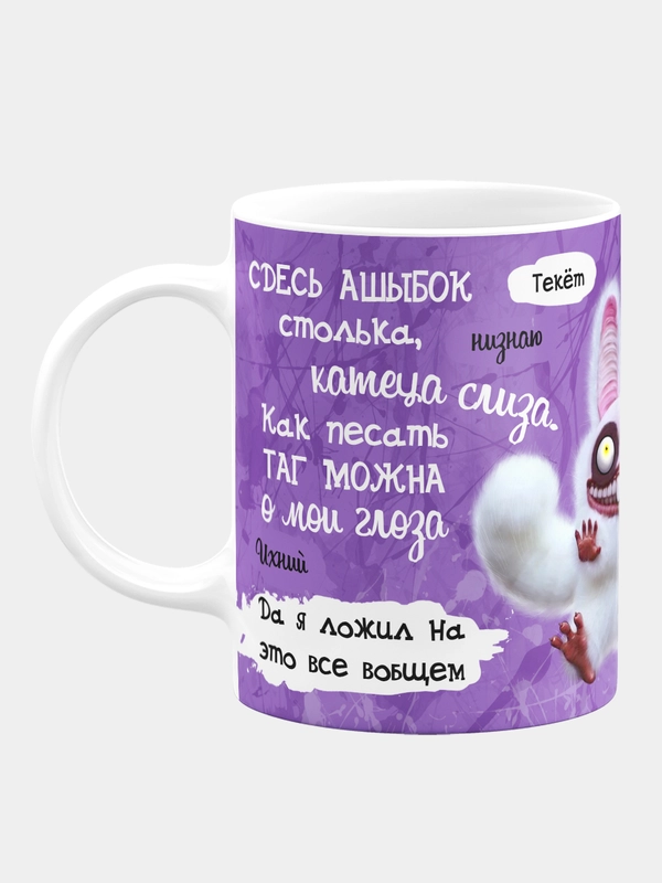 Кружка керамическая, с надписью "Сдесь ашибак столька, катеца слиза"