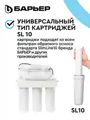 Комплект картриджей для фильтра под мойку БАРЬЕР ПРОФИ ОСМО "Предфильтр", 1-3 ступени