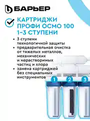 Комплект картриджей для фильтра под мойку БАРЬЕР ПРОФИ ОСМО "Предфильтр", 1-3 ступени