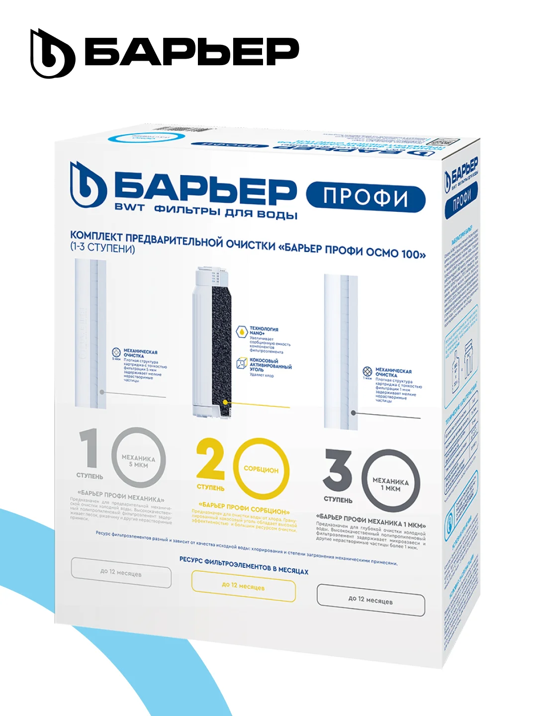 Комплект картриджей для фильтра под мойку БАРЬЕР ПРОФИ ОСМО "Предфильтр", 1-3 ступени