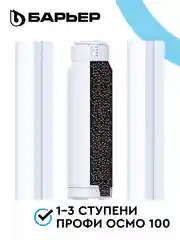 Комплект картриджей для фильтра под мойку БАРЬЕР ПРОФИ ОСМО "Предфильтр", 1-3 ступени