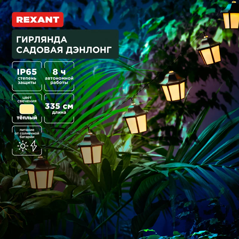 Гирлянда садовая REXANT Дэнлонг, коллекция Пекин, 3000К