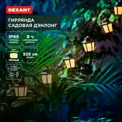 Гирлянда садовая REXANT Дэнлонг, коллекция Пекин, 3000К