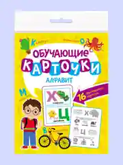 Горчичный карточки обучающие для детей двусторонние 16 шт., 170х265 мм. Проф-Пресс