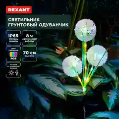Светильник грунтовый REXANT Одуванчик, RGB, встроенный аккумулятор, солнечная панель, 70см