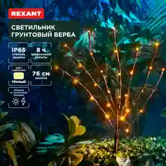 Светильник грунтовый REXANT Верба, 3000К, встроенный аккумулятор, солнечная панель, 76 см