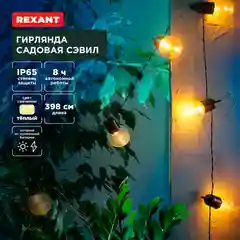 Гирлянда садовая REXANT Сэвил, 3000К, встроенный аккумулятор, солнечная панель, 4м