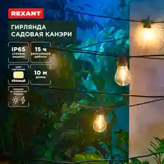 Гирлянда садовая REXANT Канэри, встроенный аккумулятор, 3000К, 10 м