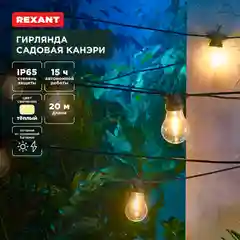 Гирлянда садовая REXANT Канэри, встроенный аккумулятор, 3000К, 20 м