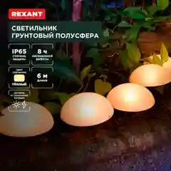 Светильник грунтовый Rexant Полусфера, 3000К, встроенный аккумулятор, солнечная панель