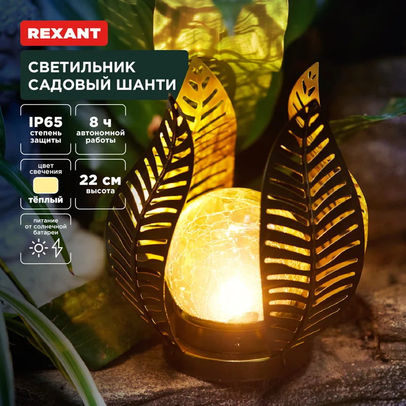 Светильник грунтовый REXANT Шанти, коллекция Бали, 22см, 3000К