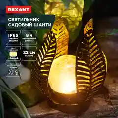 Светильник грунтовый REXANT Шанти, коллекция Бали, 22см, 3000К